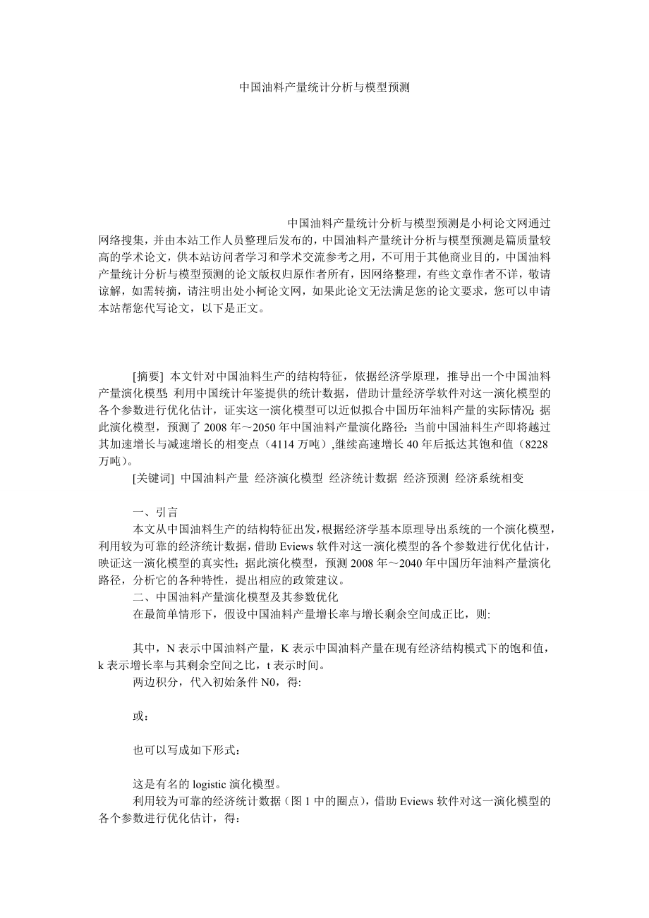 管理论文中国油料产量统计分析与模型预测.doc_第1页