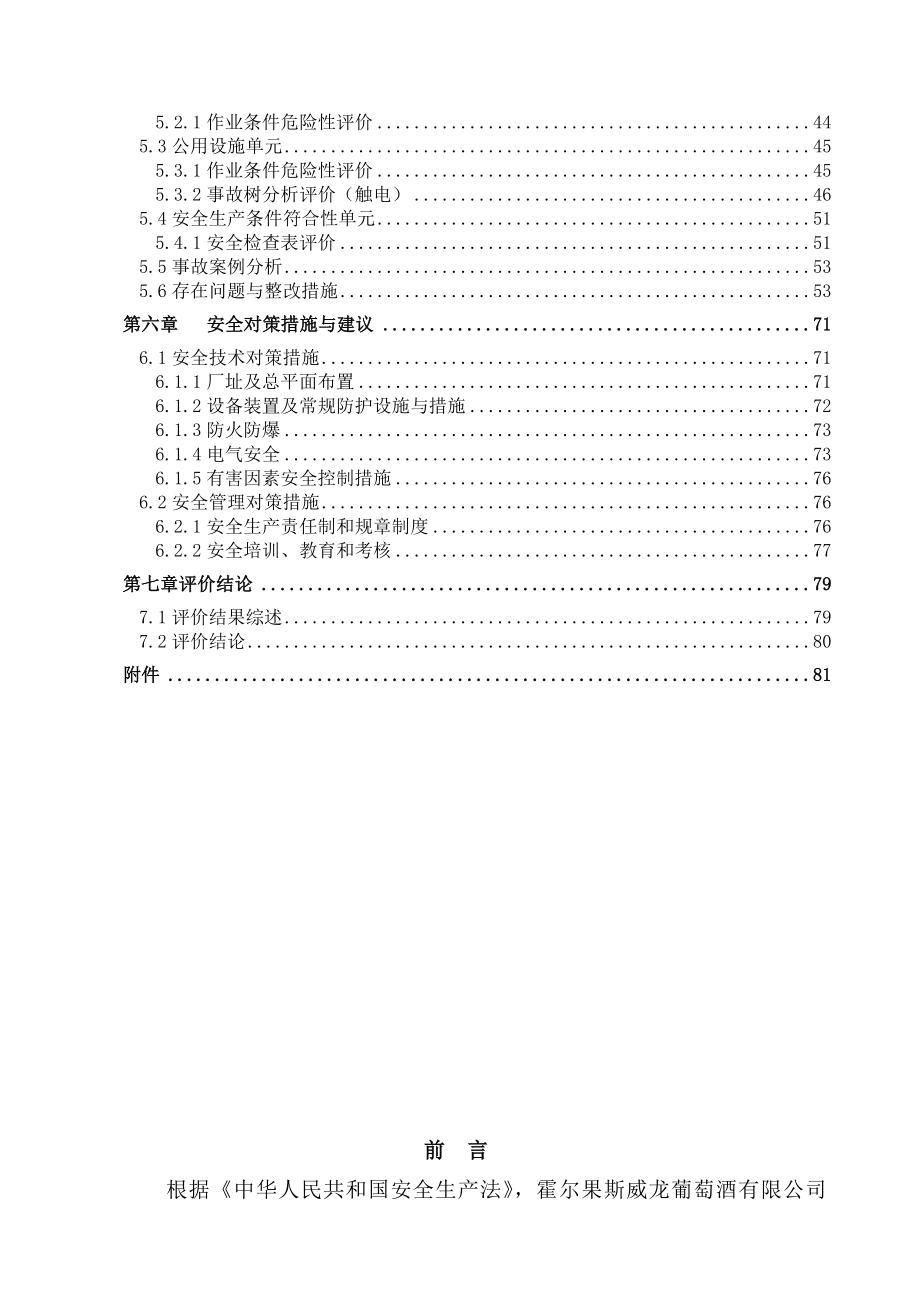 葡萄酒有限公司安全现状评价报告.doc_第2页