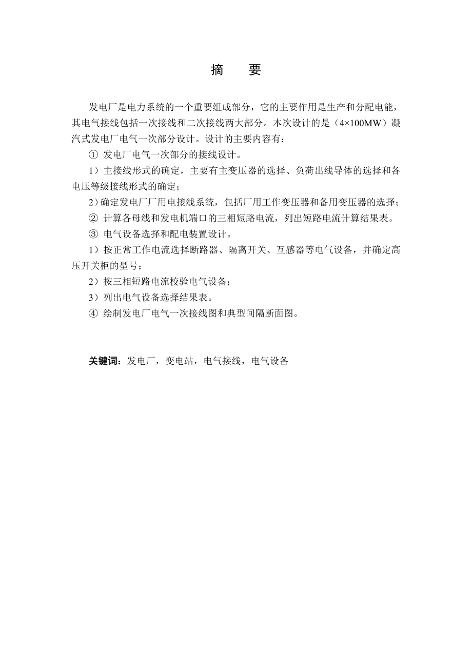 主接线与厂用电接线形式的确定毕业设计(论文).doc_第1页