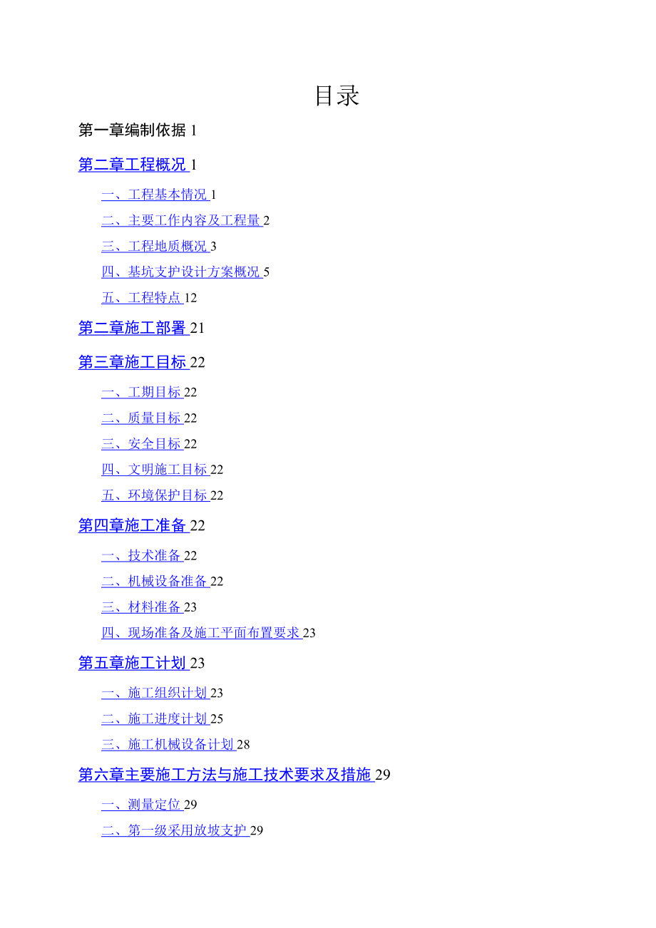 粗格栅与污水提升泵房深基坑支护工程专项施工方案(调整).doc_第2页