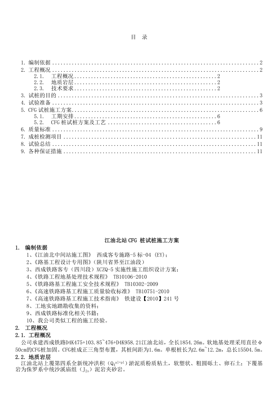 高铁CFG-桩试桩施工方案.doc_第1页