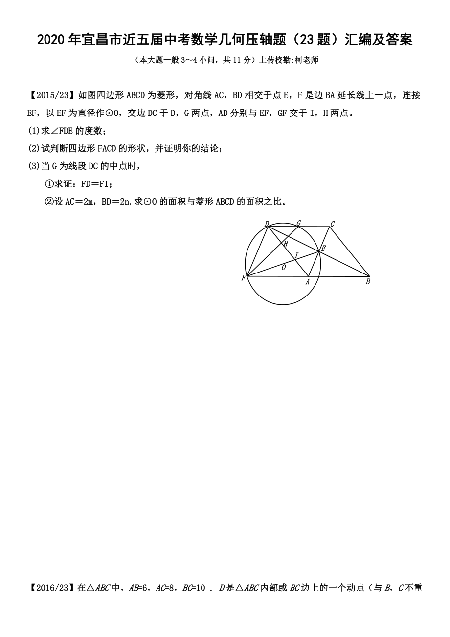 2020年宜昌市近五届中考数学几何压轴题(23题)汇编及答案.docx_第1页