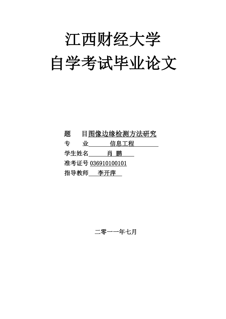 图像边缘检测方法研究 信息工程毕业论文.doc_第1页