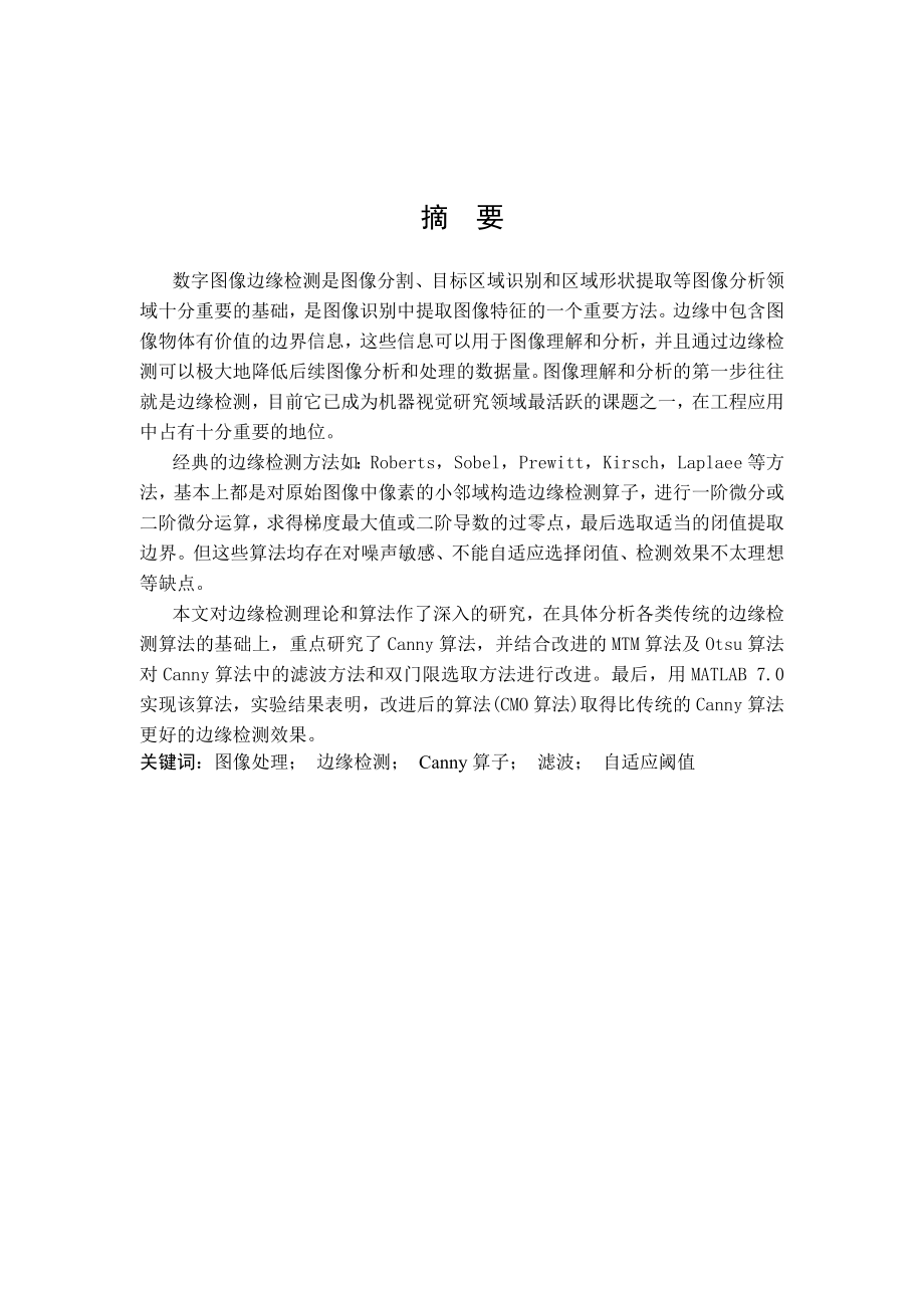 图像边缘检测方法研究 信息工程毕业论文.doc_第2页