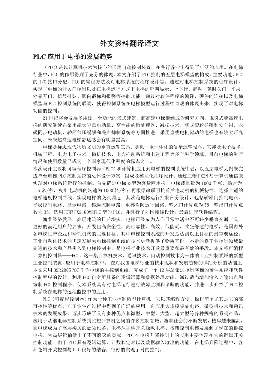 PLC应用于电梯的发展趋势毕业论文外文资料翻译.doc_第2页