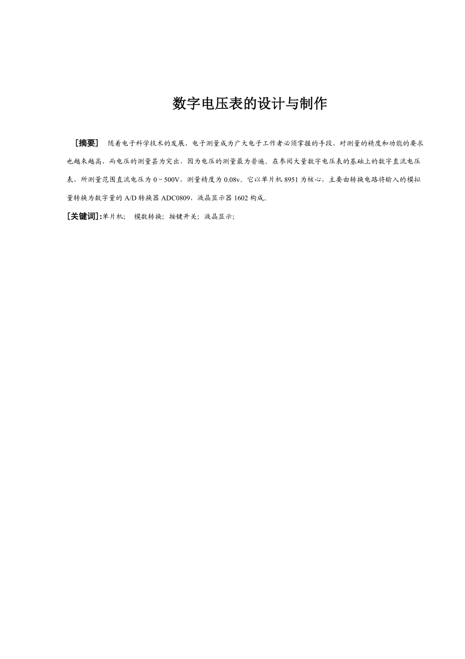 数字电压表的设计与制作毕业设计.doc_第1页