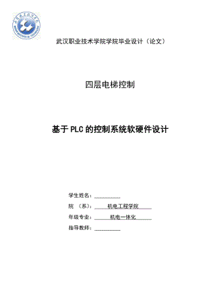 机电一体化毕业设计（论文）基于PLC的四层电梯控制系统.doc