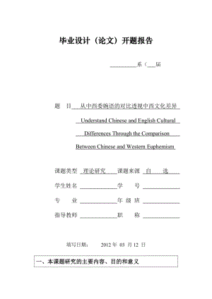 从中西委婉语的对比透视中西文化差异开题报告.doc