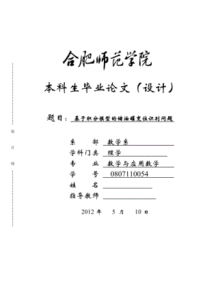 基于积分模型的储油罐变位识别问题毕业论文.doc