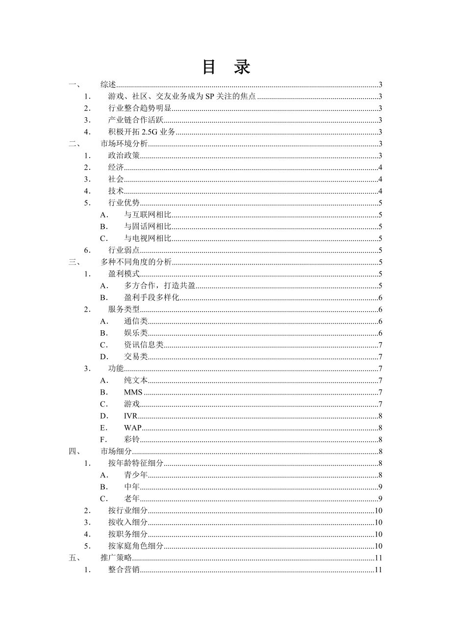 手机Sp市场总体分析.doc_第1页