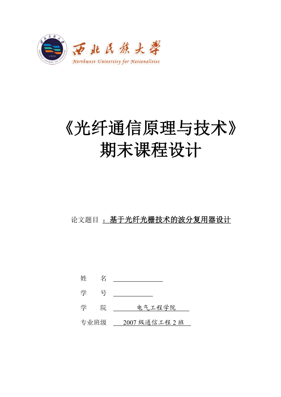 光纤通信原理与技术课程设计基于光纤光栅技术的波分复用器设计.doc_第1页