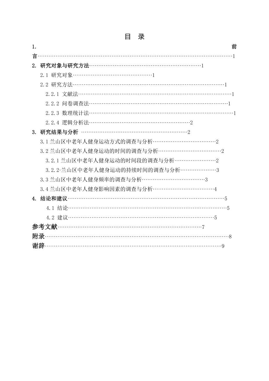 临沂市兰山区中老人太极拳运动的现状调查与研究毕业论文.doc_第3页