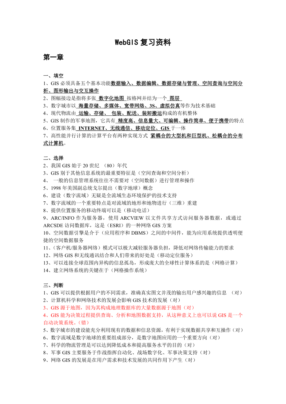 webgis复习资料.doc_第1页