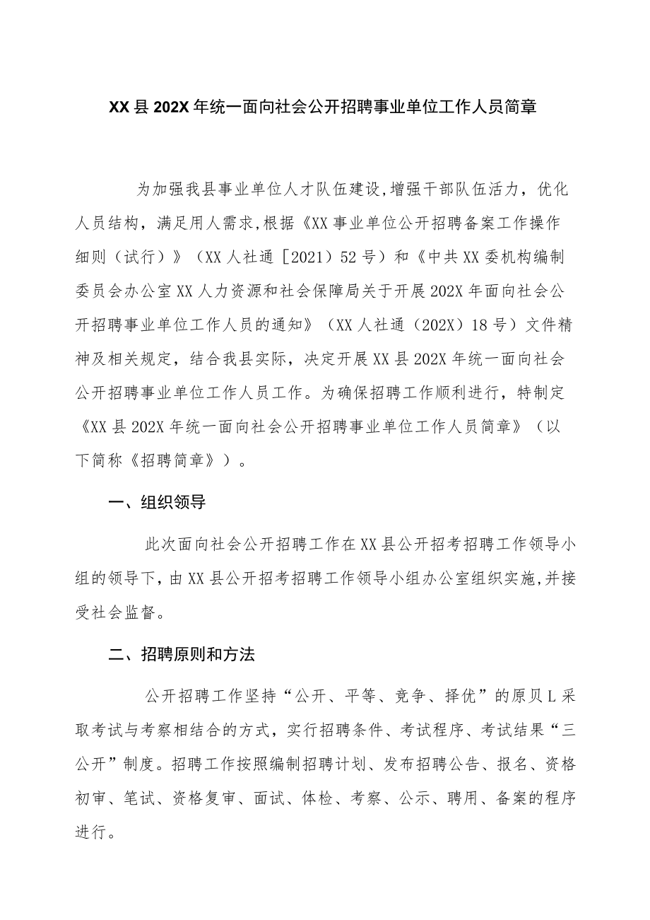 XX县202X年统一面向社会公开招聘事业单位工作人员简章.docx_第1页