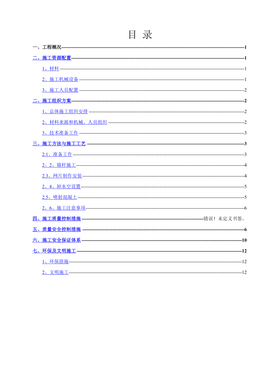 边坡喷锚施工方案编制好.doc_第1页