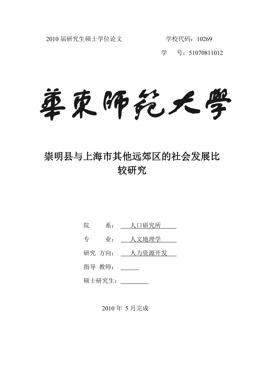 崇明县与上海市其他远郊区的社会发展比较研究毕业论文.doc_第1页