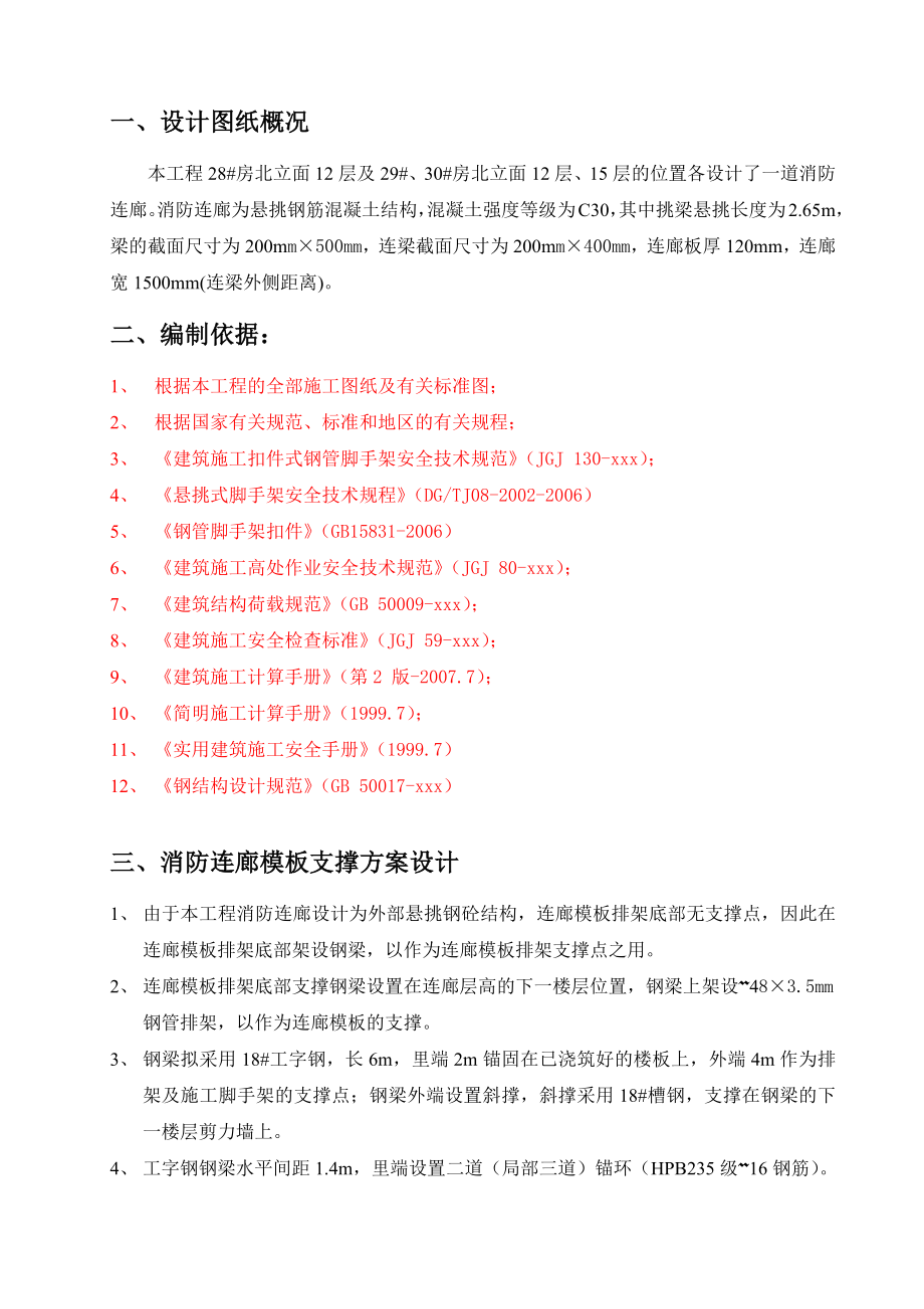 高层住宅楼消防连廊悬挑模板支架方案.docx_第2页