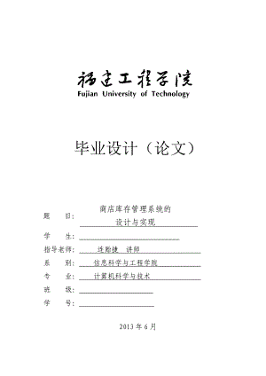 商店库存管理系统的设计与实现毕业设计.doc