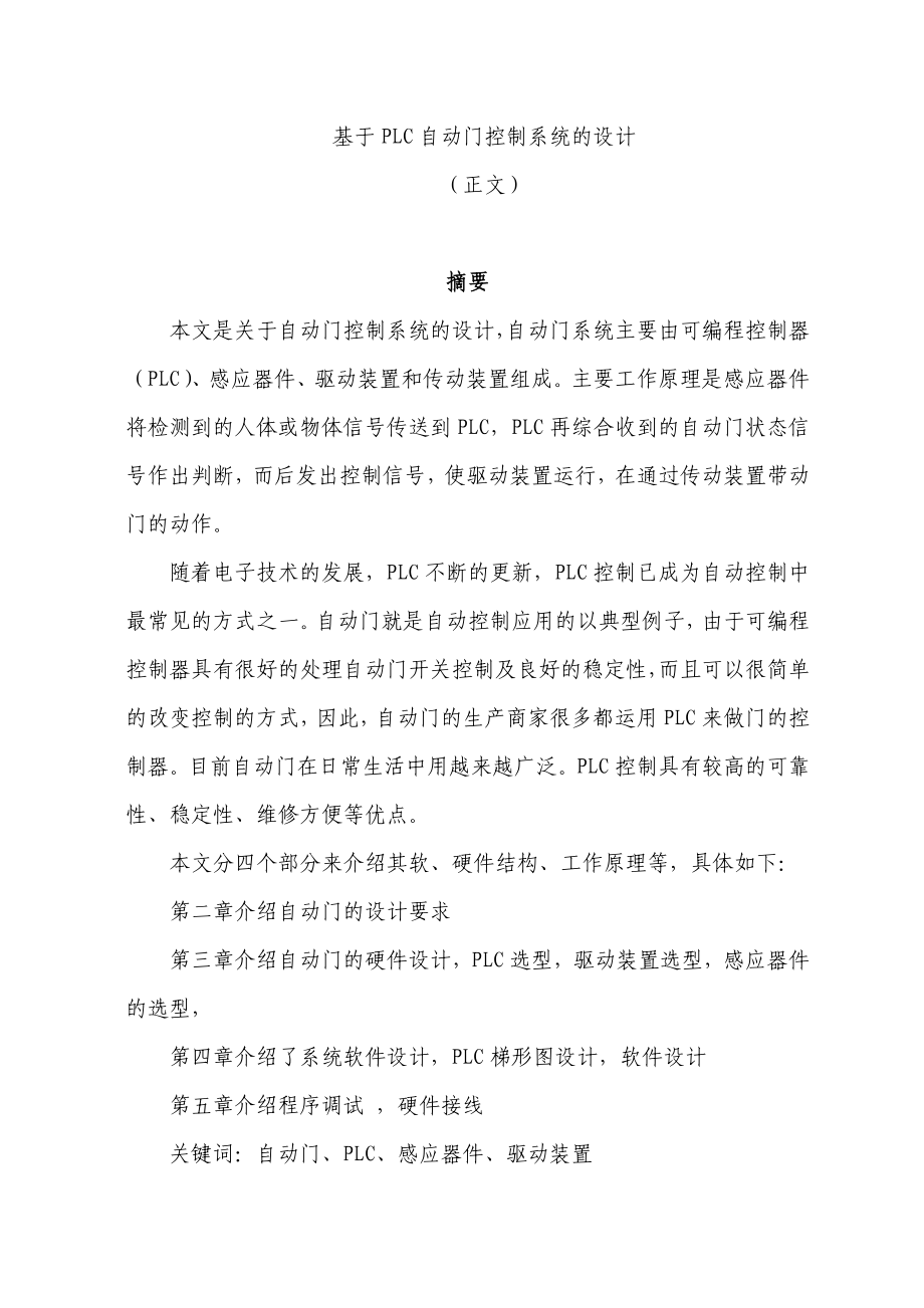 基于PLC自动门控制系统的设计论文(毕业论文).doc_第1页