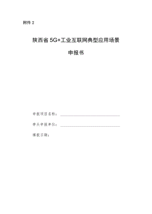 陕西省“5G 工业互联网”典型应用场景申报书.docx