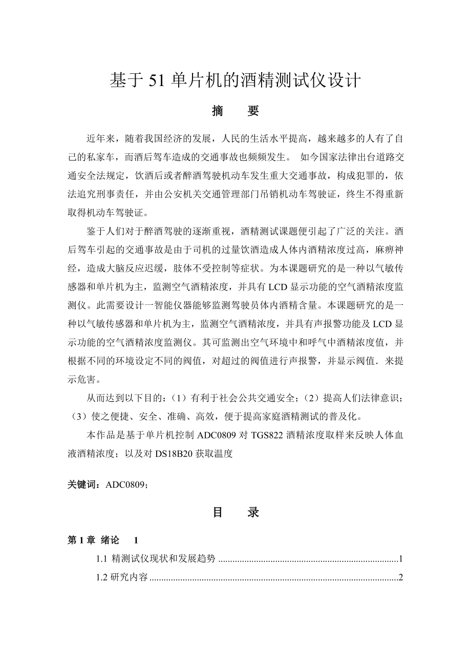 基于51单片机的酒精测试仪设计毕业设计.doc_第1页