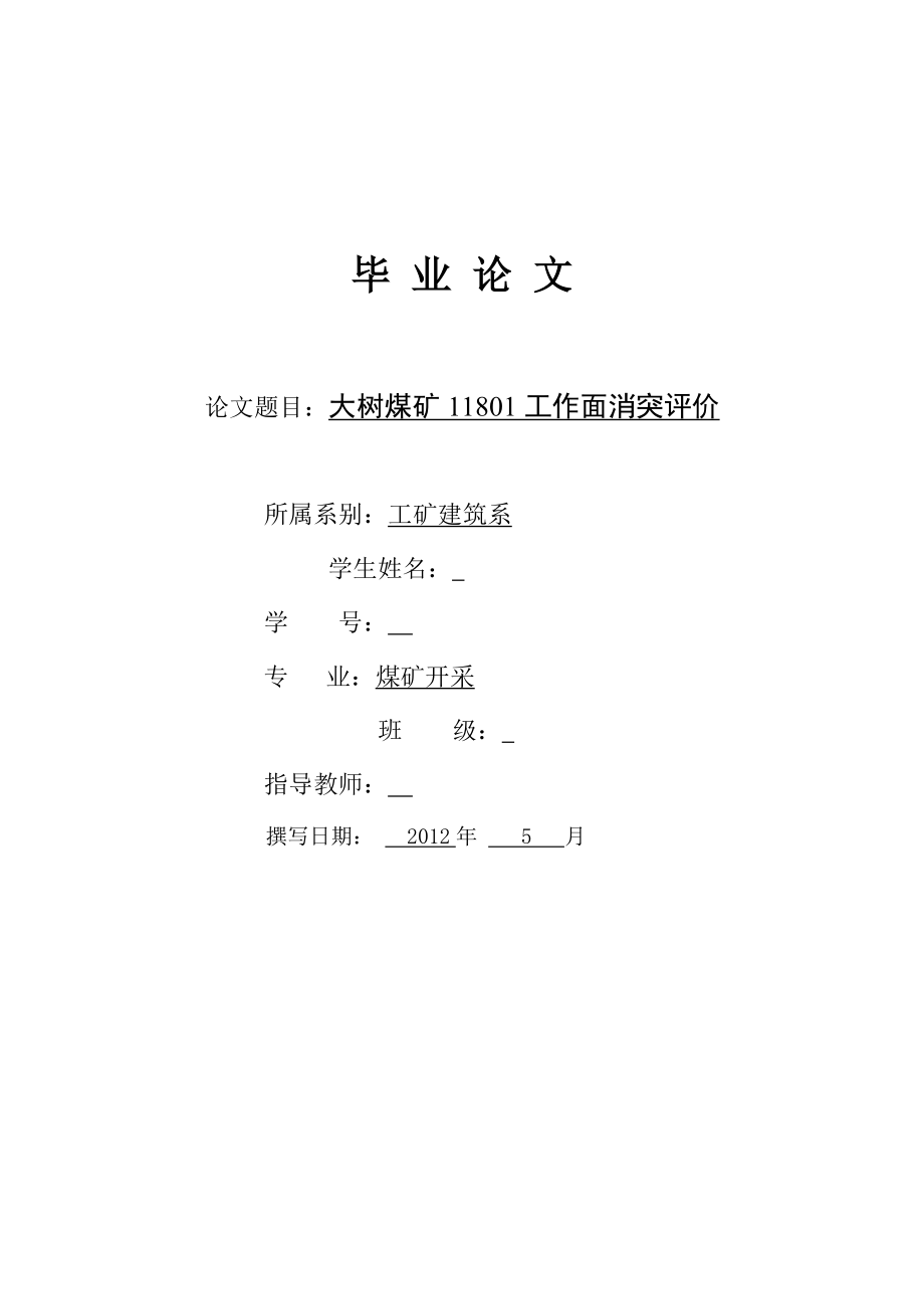 大树煤矿11801工作面消突评价毕业论文.doc_第1页