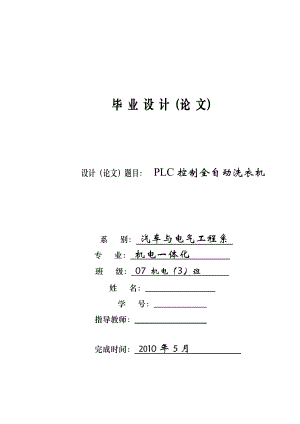 PLC控制全自动洗衣机毕业论文.doc