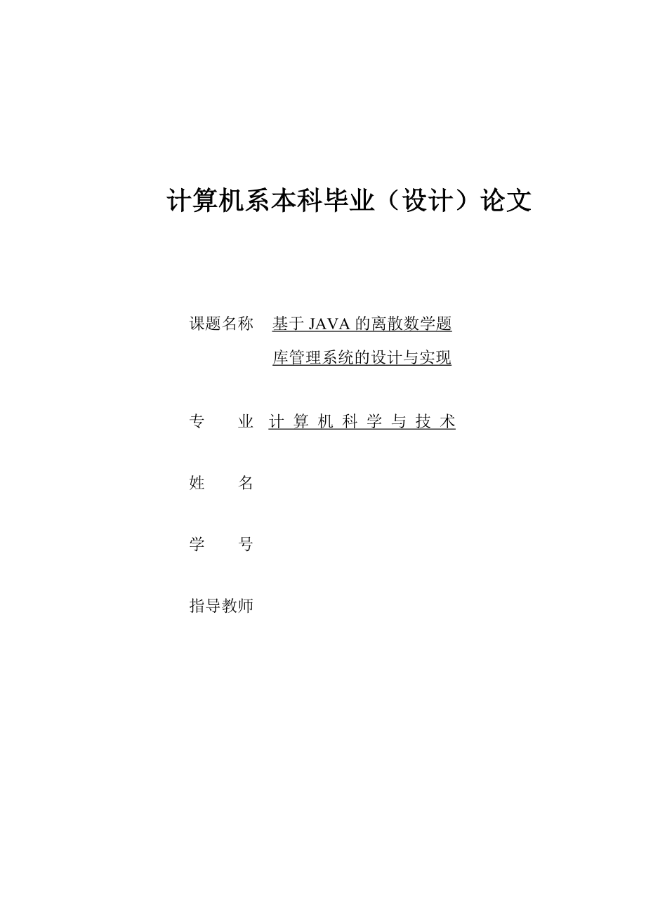 基于JAVA散数学题库管理系统的设计与实现毕业论文1.doc_第1页