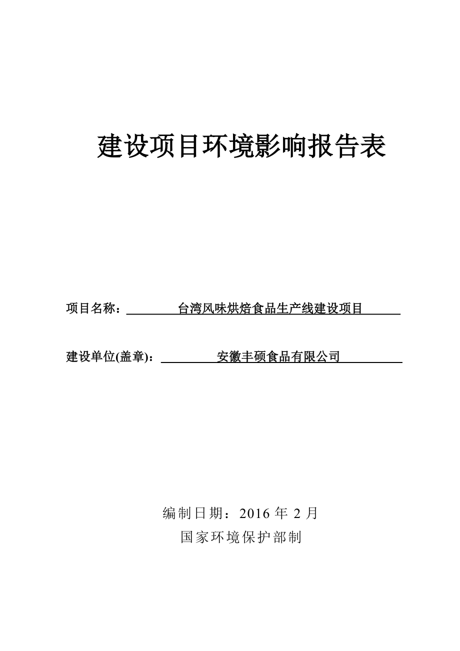 环境影响评价报告公示：台湾风味烘焙食品生线建设环评报告.doc_第1页