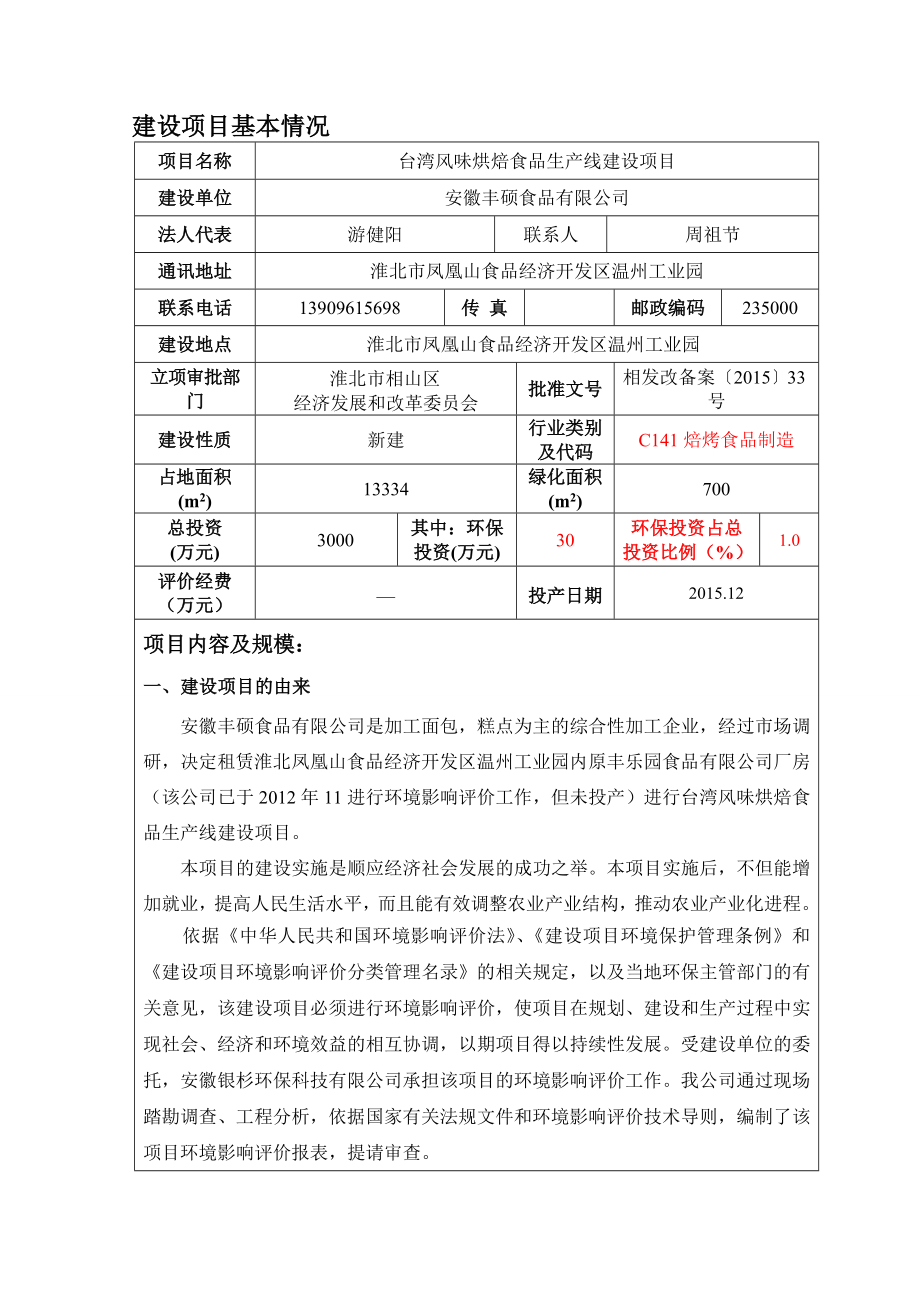 环境影响评价报告公示：台湾风味烘焙食品生线建设环评报告.doc_第3页
