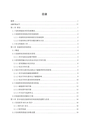 异步电机直接转矩控制系统研究(本科毕业设计).doc