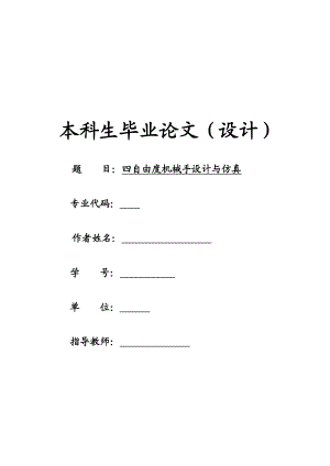 885191358四自由度机械手设计与仿真论文.doc