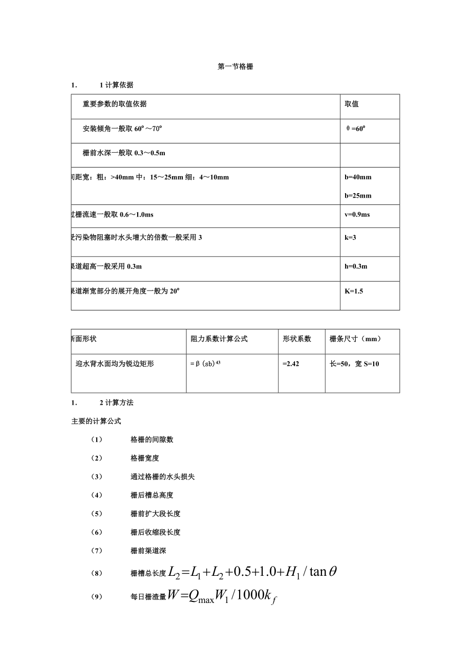 精编完整版城市污水处理厂污水处理工艺设计计算书毕业论文.doc_第2页