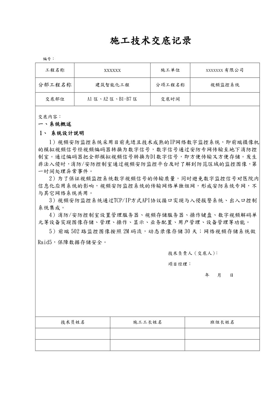 视频安防监控技术交底.doc_第1页