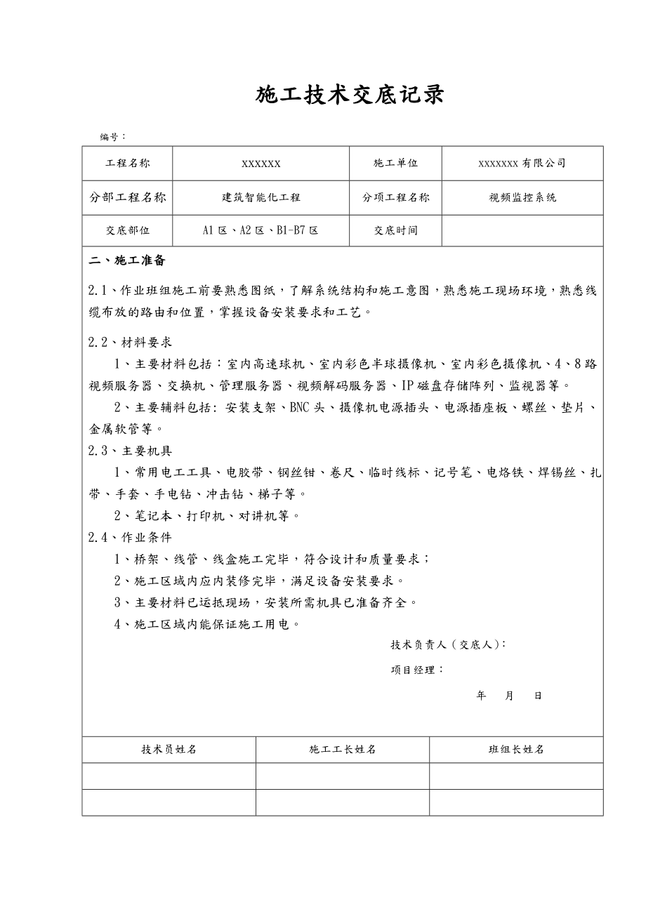 视频安防监控技术交底.doc_第3页