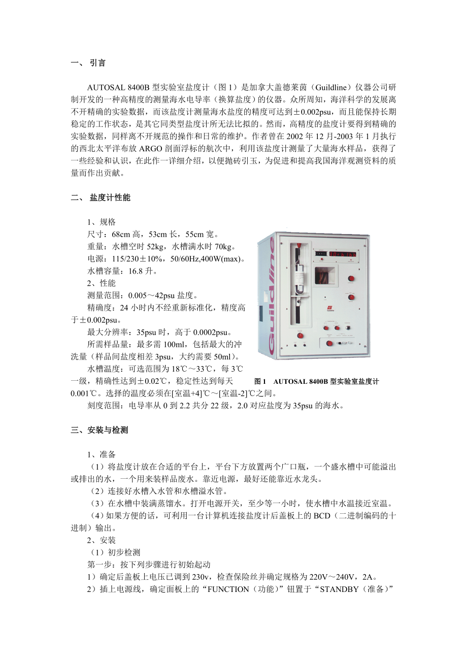 AUTOSAL 8400B型实验室盐度计及其应用.doc_第2页