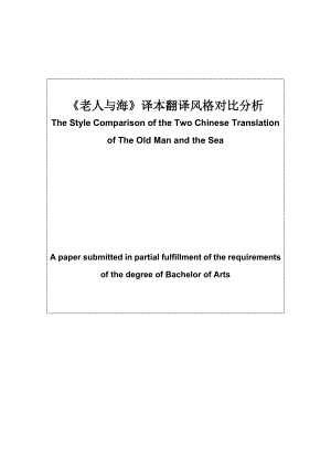 《老人与海》译本翻译风格对比分析The Style Comparison of the Two Chinese Translation of The Old Man and the Sea.doc