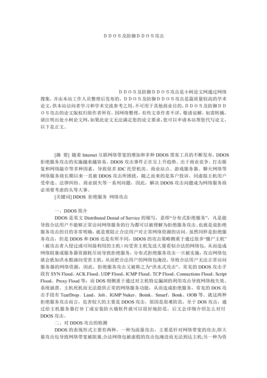 教育论文ＤＤＯＳ及防御ＤＤＯＳ攻击.doc_第1页