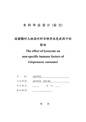 溶菌酶对凡纳滨对虾非特异性免疫因子的影响海洋科学毕业论文.doc