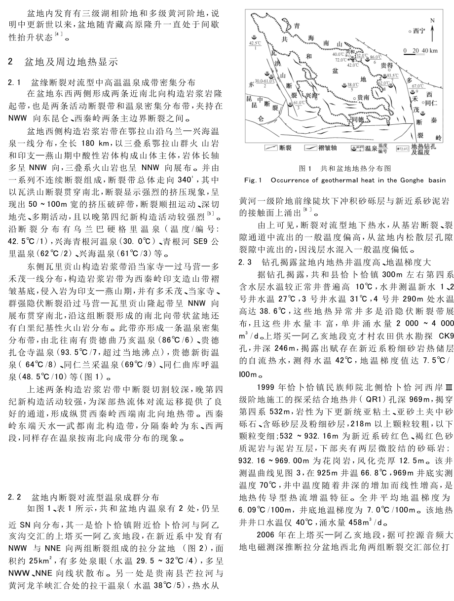 青海共和盆地存在干热岩可能性探讨.doc_第2页