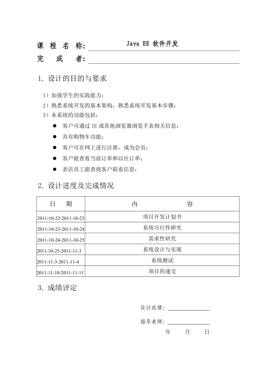 Java EE 软件开发课程设计基于BS的网上手表商城的设计与实现.doc_第2页