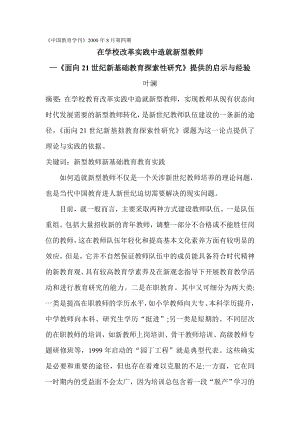 在学校改革实践中造就新型教师──《 面向21 世纪新基础教育探索性研究》 提供的启示与经验.doc