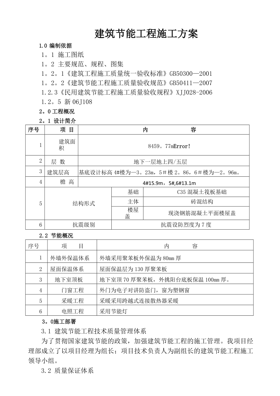 节能装修工程施工方案.doc_第1页