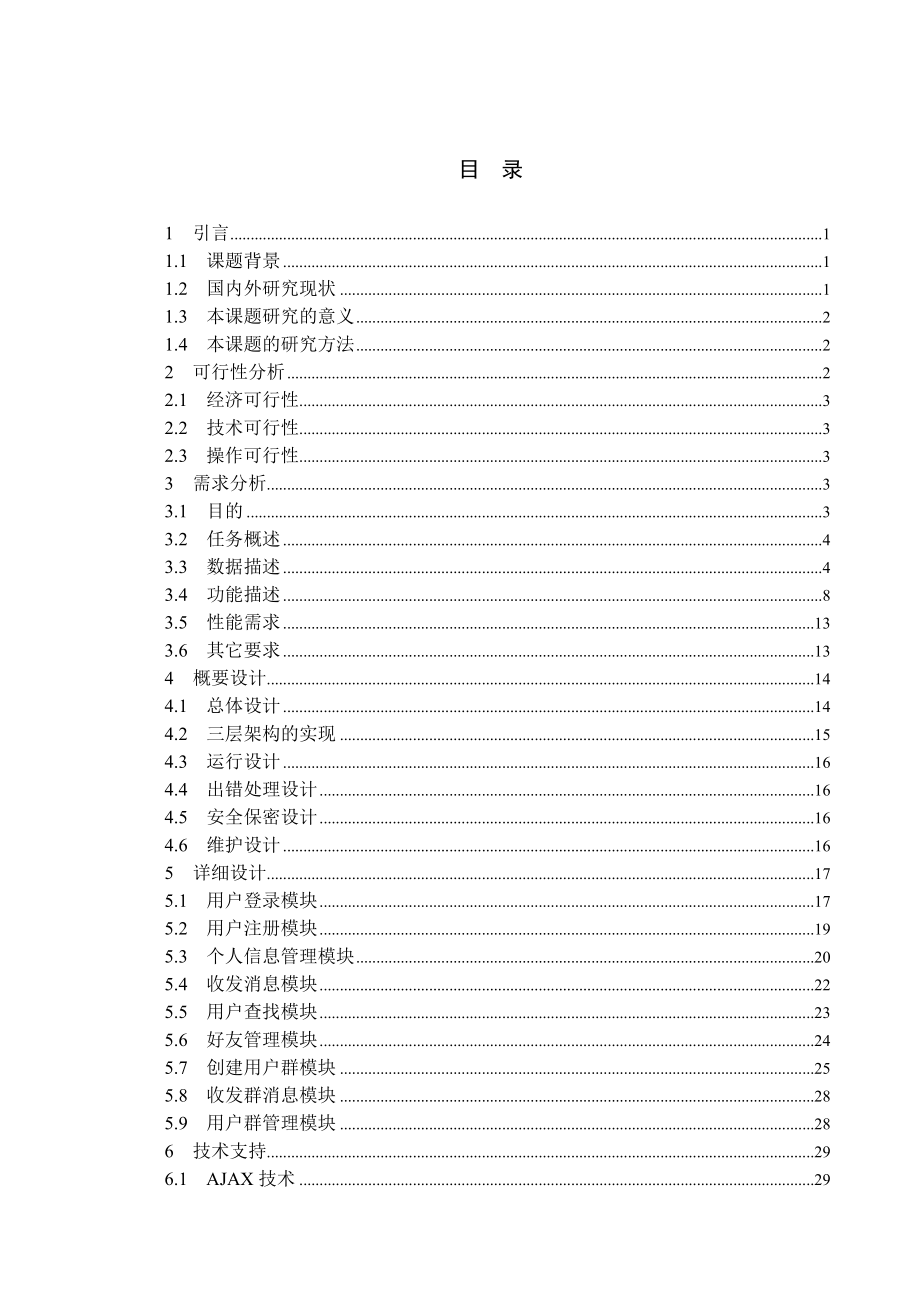 计算机专业_——毕业论文__基于web的即时聊天系统的总体建设.doc_第1页