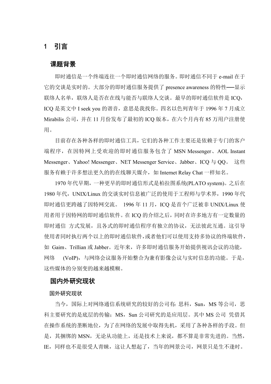 计算机专业_——毕业论文__基于web的即时聊天系统的总体建设.doc_第3页