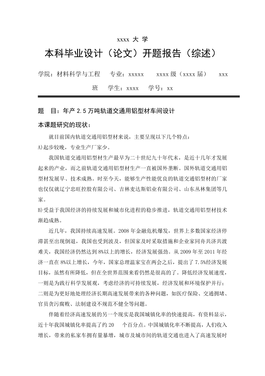 产2.5万吨轨道交通用铝型材车间设计材料专业毕业论文.doc_第2页