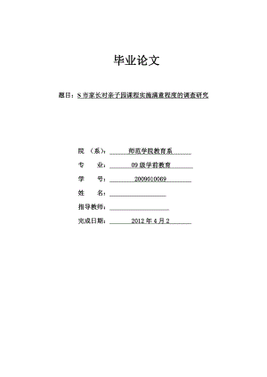 S市家长对亲子园课程实施满意程度的调查研究毕业论文.doc