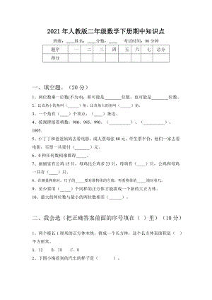 2021年人教版二年级数学下册期中知识点.doc