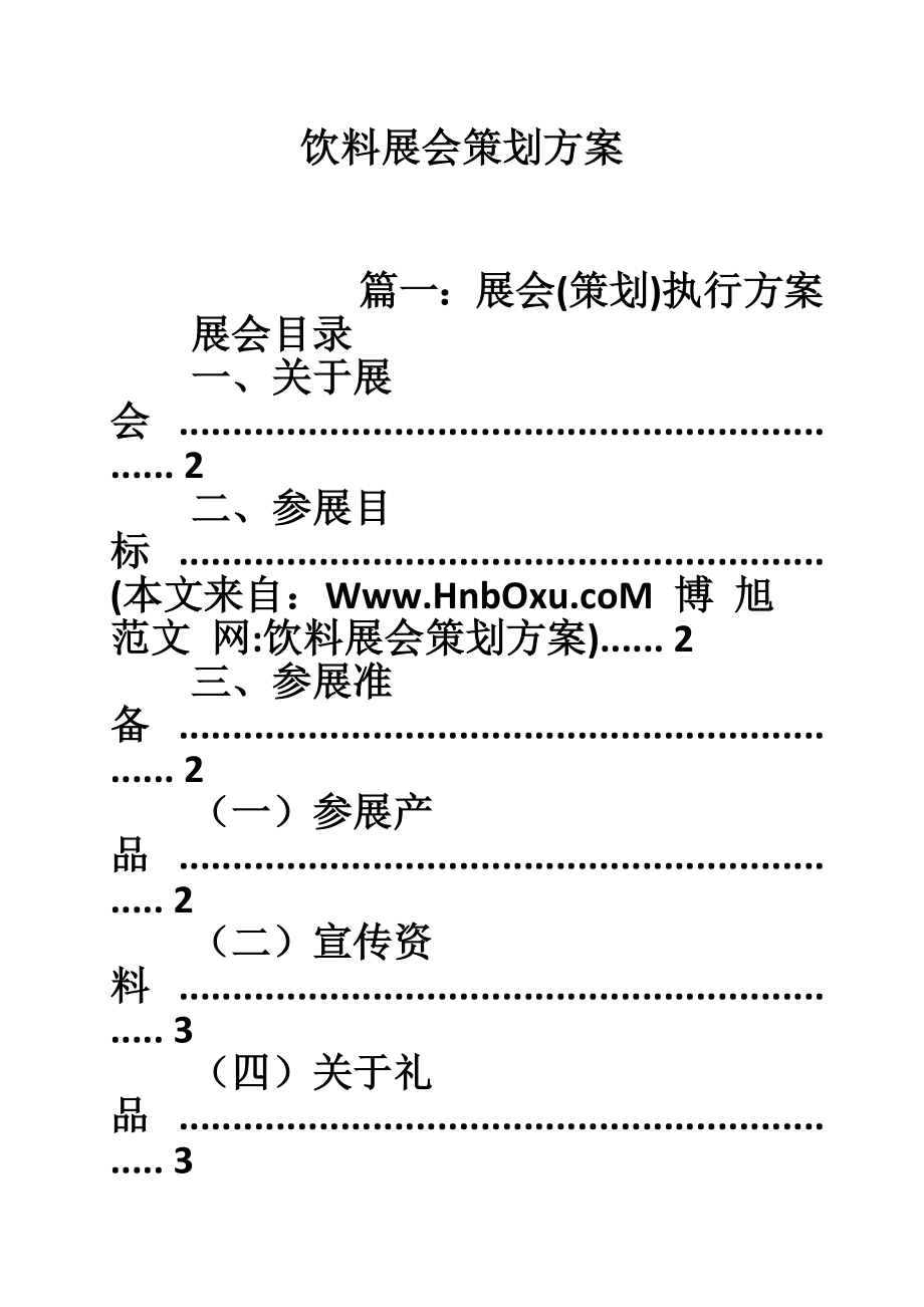 饮料展会策划方案.doc_第1页