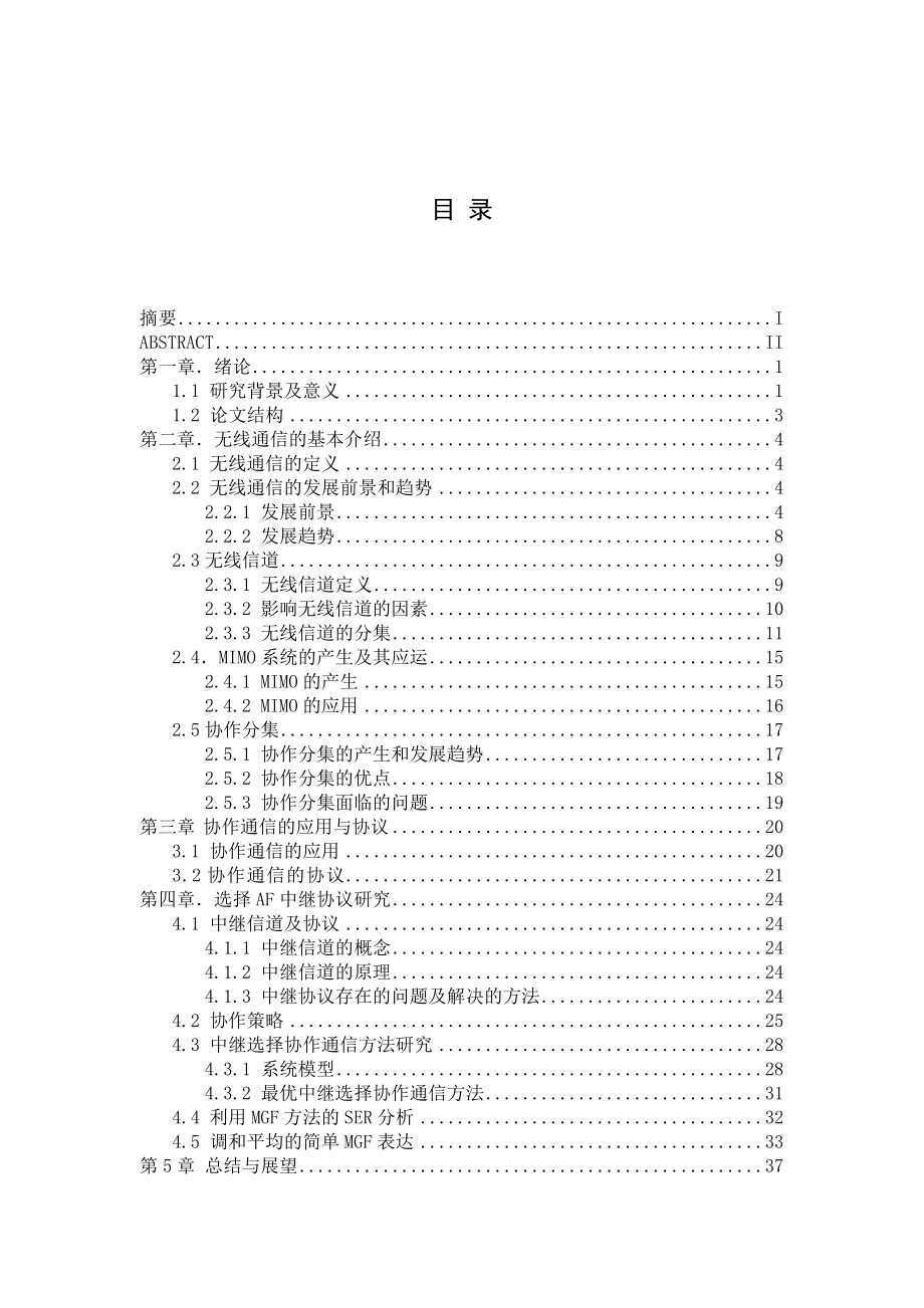 协作通信系统中的选择AF中继协议研究毕业设计论文.doc_第2页